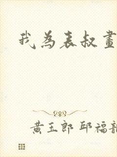 我为表叔画新妆