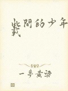 此间的少年 下载