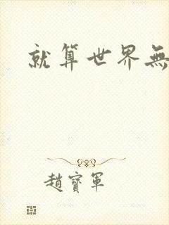 就算世界无童话