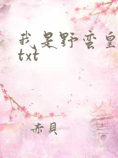 我是野蛮皇太后txt