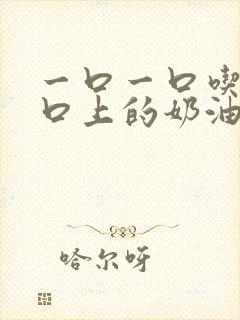 一口一口吃掉胸口上的奶油