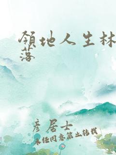 领地人生林中村落