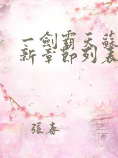 一剑霸天苏信最新章节列表