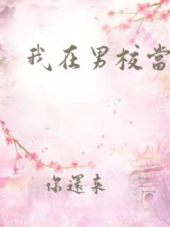 我在男校当校草