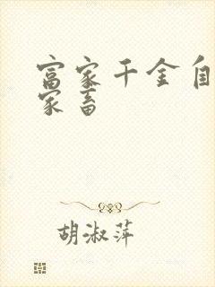 富家千金自愿当家畜