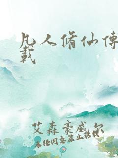 凡人修仙传 下载