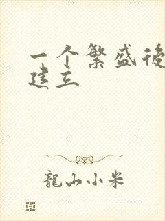 一个繁盛后宫的建立