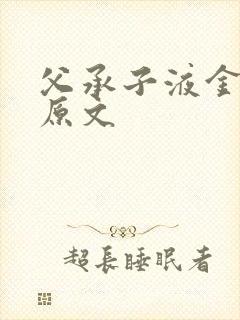 父承子液金银花原文