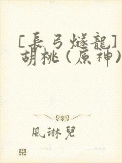 [长弓燧龙] 胡桃 (原神)免费