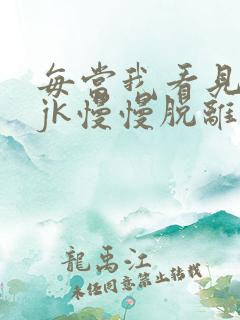 每当我看见她的jk慢慢脱离