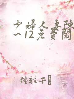 少妇人妻陈艳1～12免费阅读