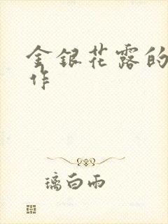 金银花露的代表作