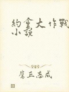 约会大作战同人小说