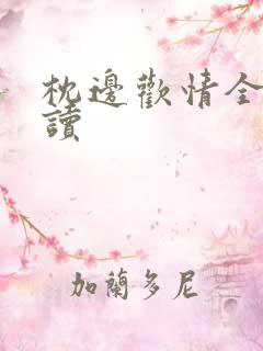 枕边欢情全文阅读