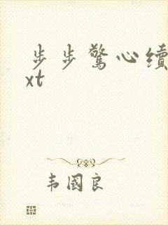 步步惊心续集txt