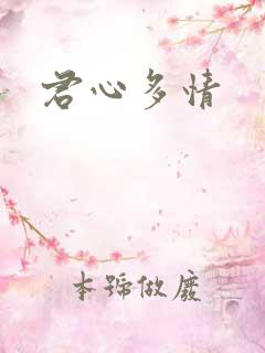君心多情