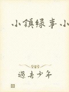 小镇绿事小说