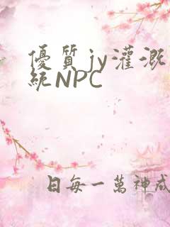 优质jy灌溉系统NPC
