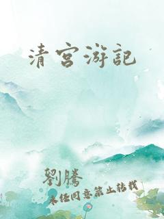 清宫游记