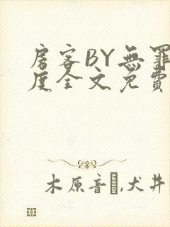 房客BY无罪国度全文免费
