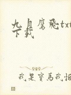 九月鹰飞txt下载