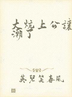 大炕上公让我高潮了