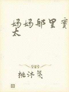 妈妈那里实在是太