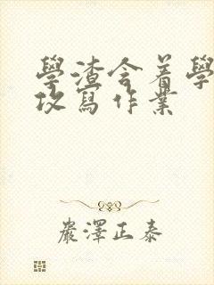 学渣含着学霸的攻写作业