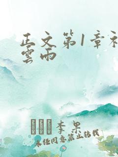 正文第1章初尝云雨