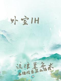外室1H