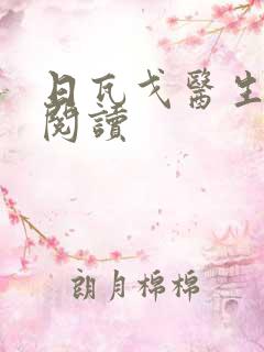 日瓦戈医生在线阅读