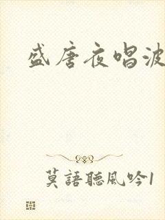 盛唐夜唱波波