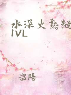 水深火热糙汉H1VL