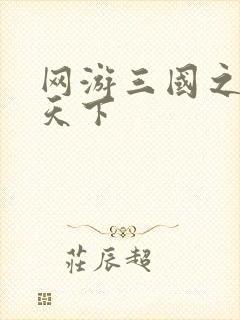 网游三国之纵横天下
