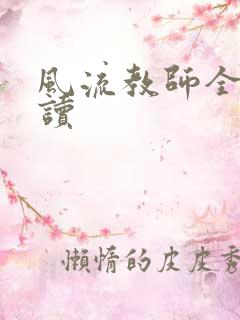 风流教师全文阅读