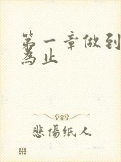 第一章做到你松为止