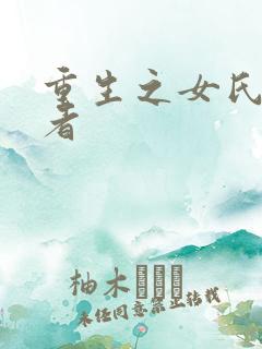 重生之女氏终结者