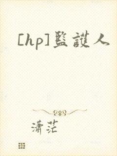 [hp]监护人