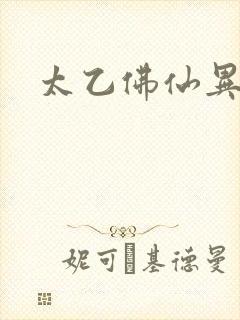 太乙佛仙异界游