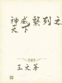 神威系列之神威天下