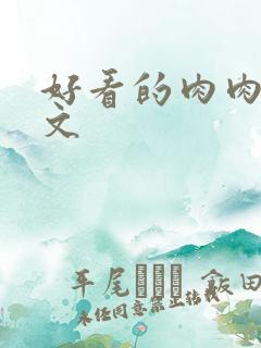 好看的肉肉高干文