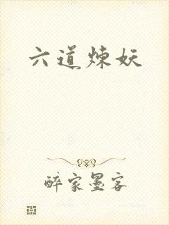 六道炼妖
