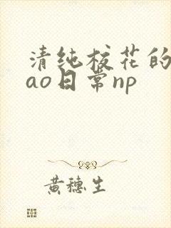 清纯校花的被cao日常np