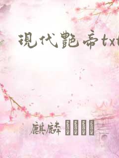 现代艳帝txt