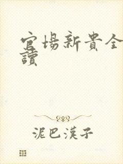 官场新贵全文阅读