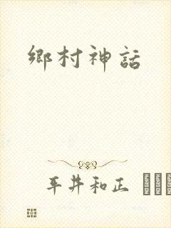 乡村神话