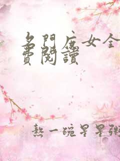 名门庶女全文免费阅读