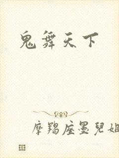 鬼舞天下