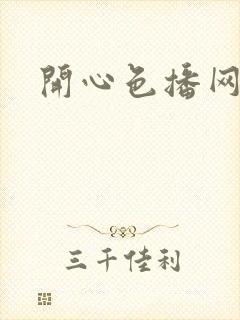 开心色播网网址