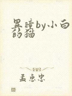 异瞳by小白龟的猫